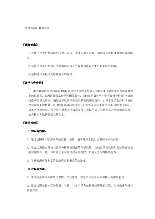 《欧洲西部》教学设计