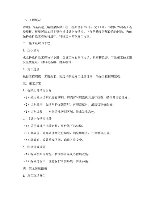 桥梁拆除专项施工方案