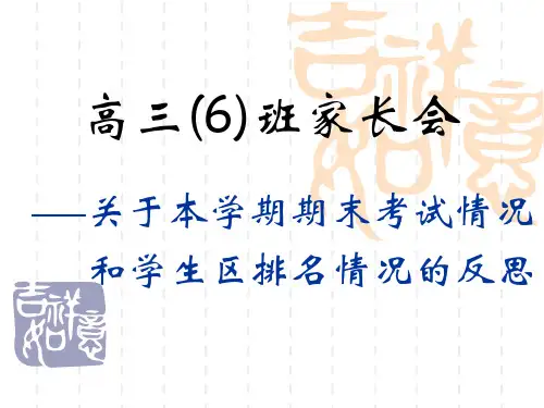 高三一模成绩分析家长会