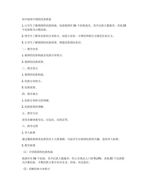 初中地理中国的民族教案