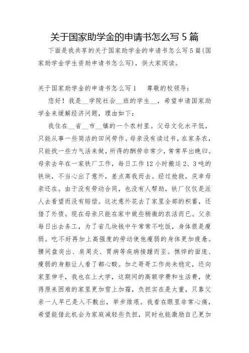 关于国家助学金的申请书怎么写5篇