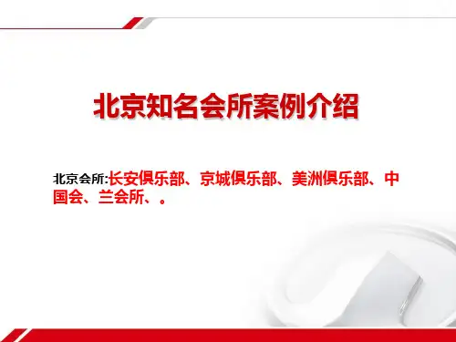 北京主要CLUB俱乐部简介