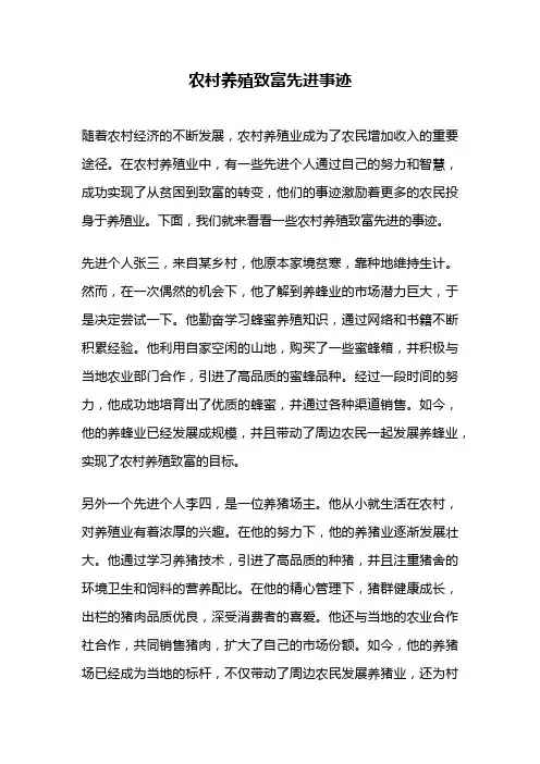 农村养殖致富先进事迹