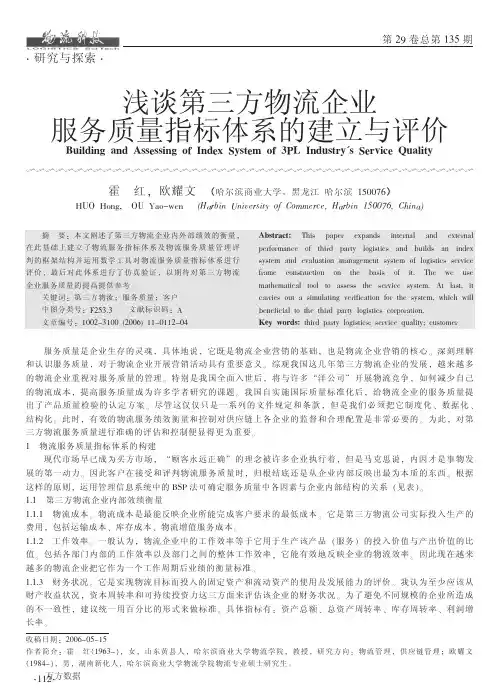浅谈第三方物流企业服务质量指标体系的建立与评价
