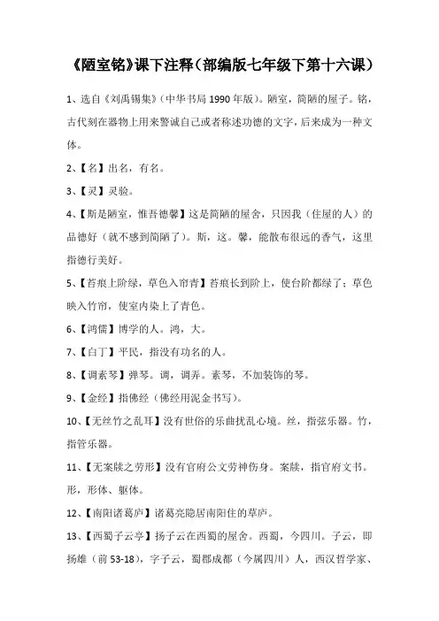 《陋室铭》课下注释(部编版七年级下第十六课)