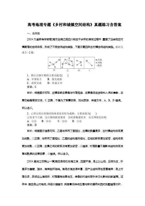 高考地理专题《乡村和城镇空间结构》真题练习含答案