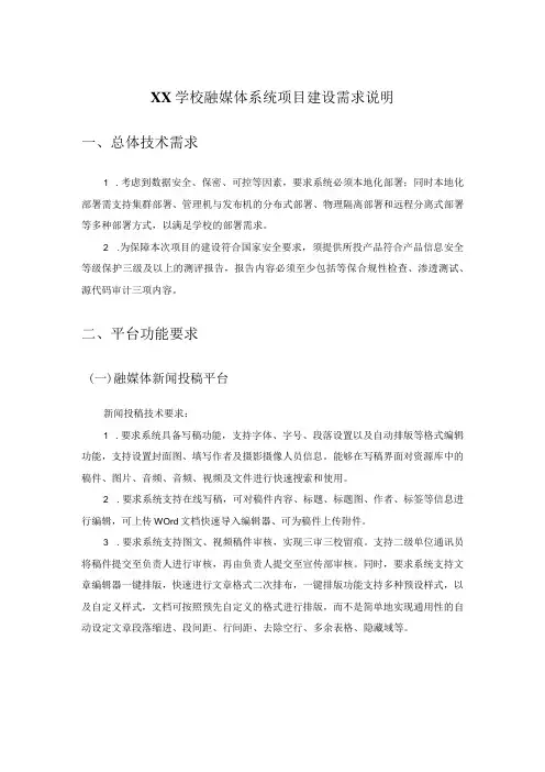XX学校融媒体系统项目建设需求说明
