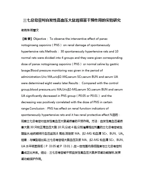 三七总皂苷对自发性高血压大鼠肾损害干预作用的实验研究