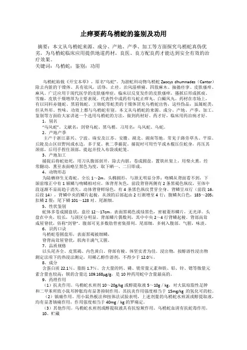 止痒要药乌梢蛇的鉴别及功用