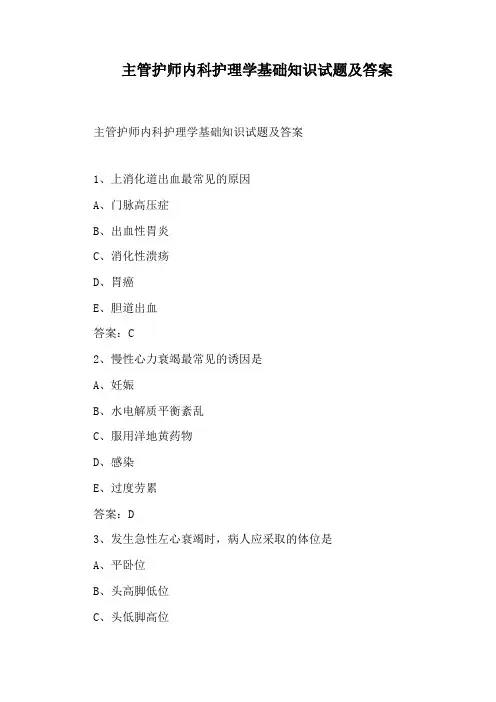 主管护师内科护理学基础知识试题及答案