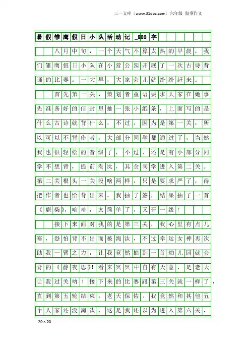 六年级叙事作文：暑假雏鹰假日小队活动记_800字