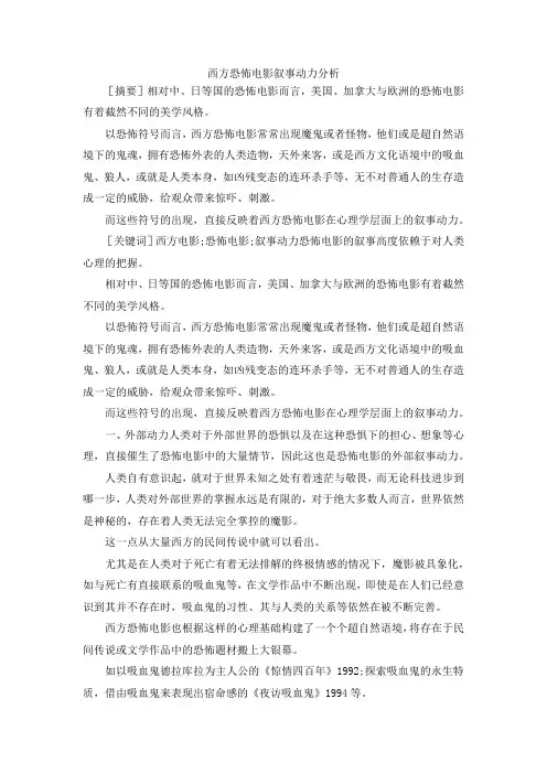 最新-西方恐怖电影叙事动力分析 精品