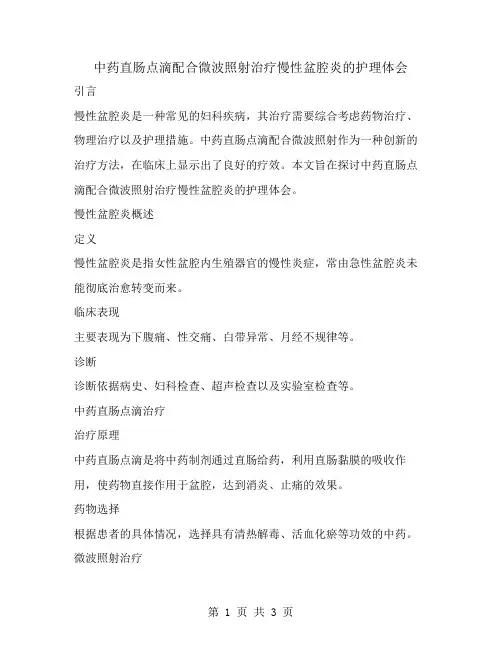 中药直肠点滴配合微波照射治疗慢性盆腔炎的护理体会