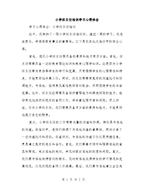 小学班主任培训学习心得体会（三篇）