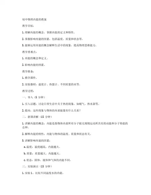 初中物理内能的教案