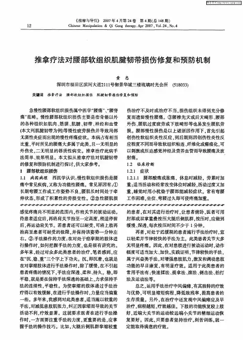 推拿疗法对腰部软组织肌腱韧带损伤修复和预防机制