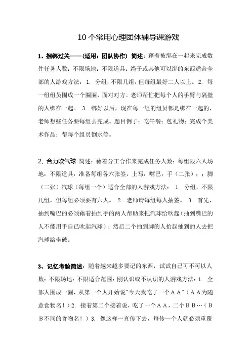 10个常用心理团体辅导课游戏