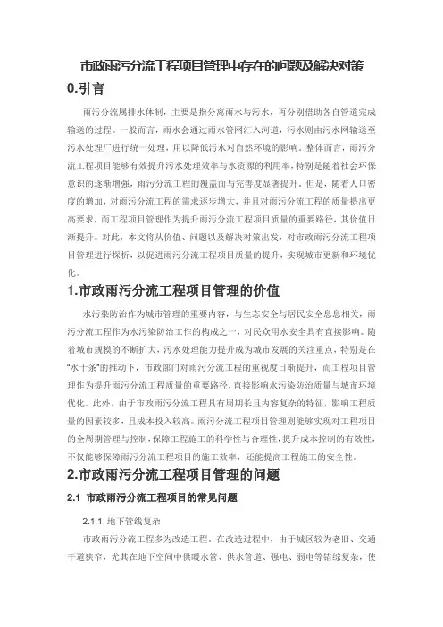 市政雨污分流工程项目管理中存在的问题及解决对策