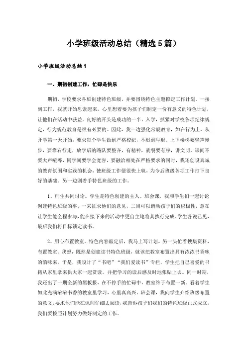 小学班级活动总结(精选5篇)