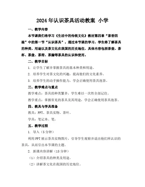 2024年认识茶具活动教案小学