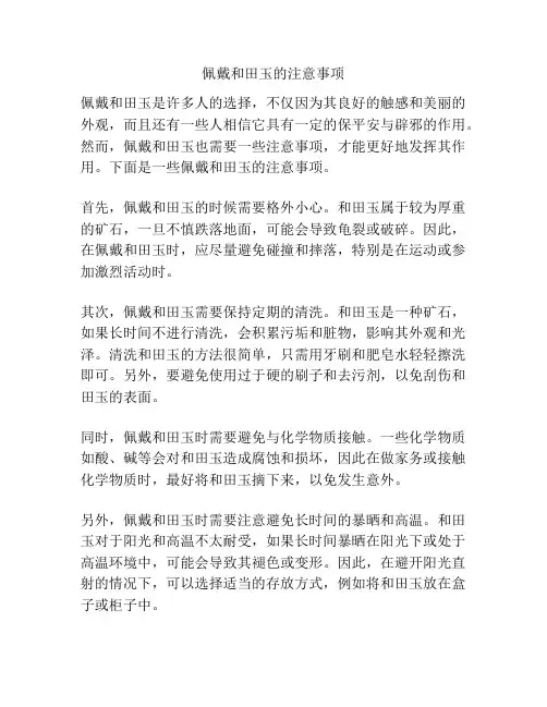 佩戴和田玉的注意事项