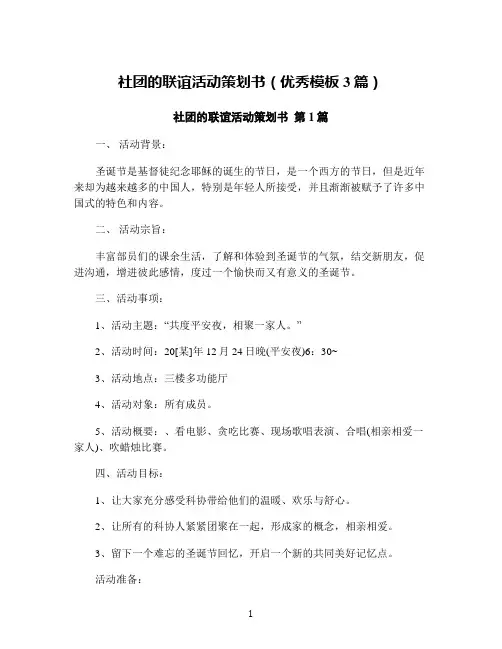 社团的联谊活动策划书(优秀模板3篇)