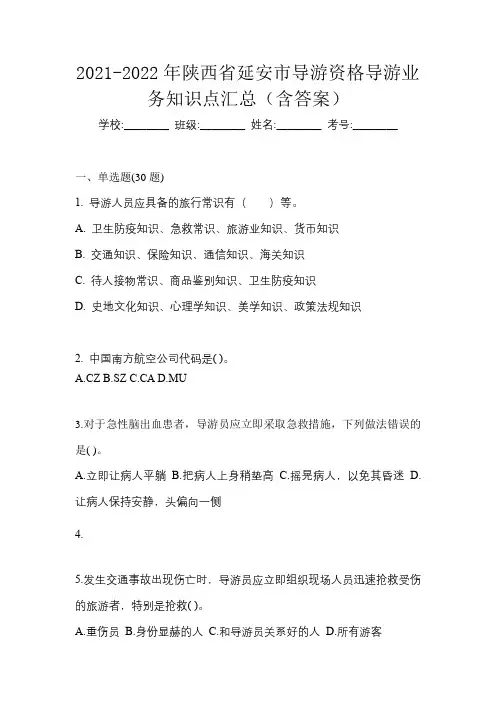 2021-2022年陕西省延安市导游资格导游业务知识点汇总(含答案)