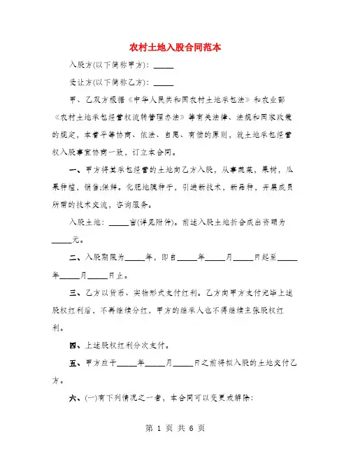 农村土地入股合同范本(4篇)