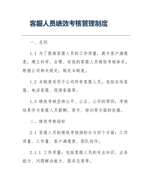 客服人员绩效考核管理制度