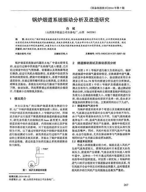 锅炉烟道系统振动分析及改造研究