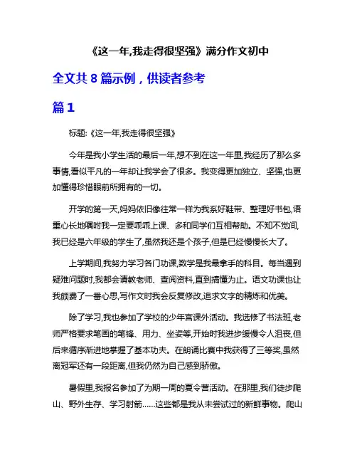 《这一年,我走得很坚强》满分作文初中