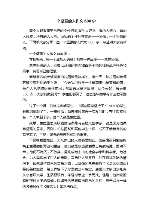 一个坚强的人作文600字