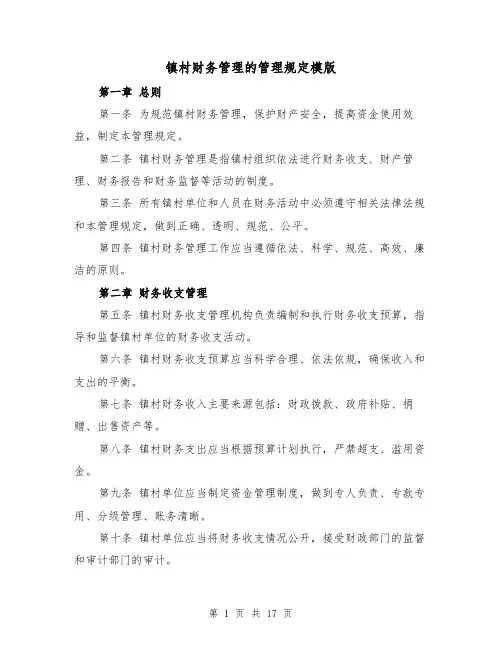 镇村财务管理的管理规定模版(4篇)