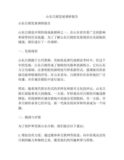 山东吕剧发展调研报告