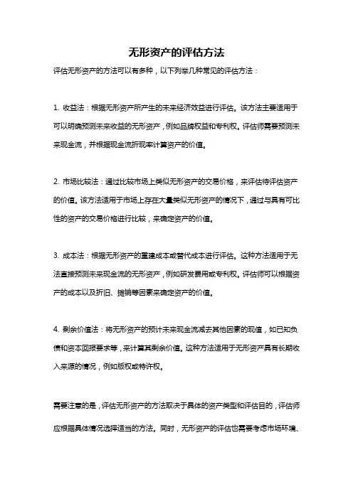 无形资产的评估方法