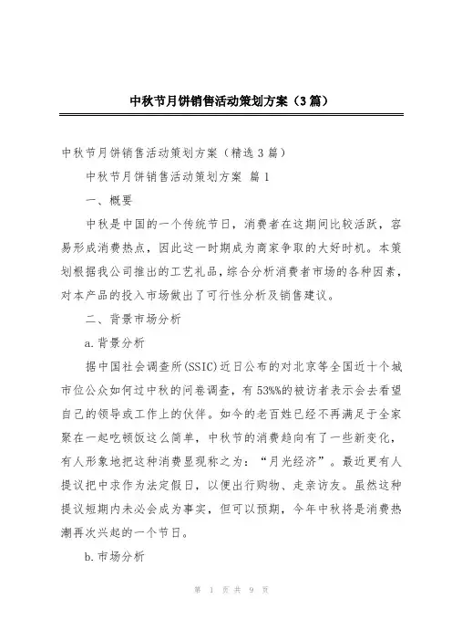 中秋节月饼销售活动策划方案(3篇)