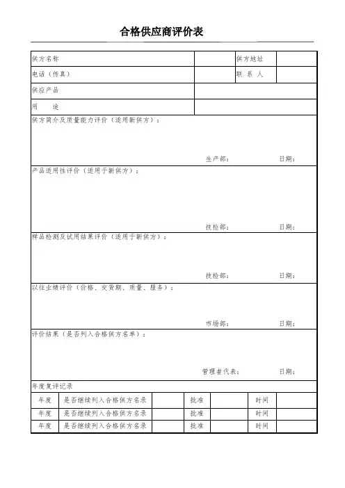 合格供应商评价表模板