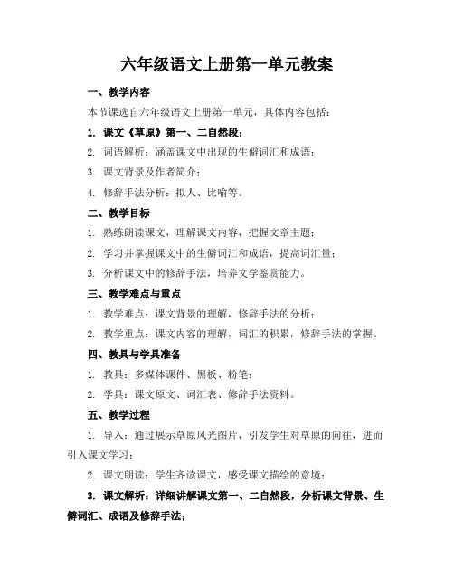 六年级语文上册第一单元教案