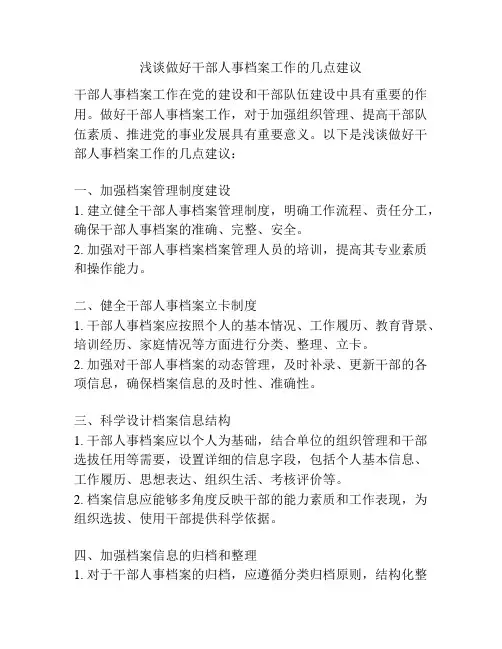 浅谈做好干部人事档案工作的几点建议
