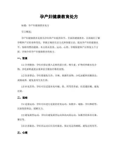 孕产妇健康教育处方