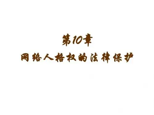 电子商务法律与实务第10章-网络人格权的法律保护