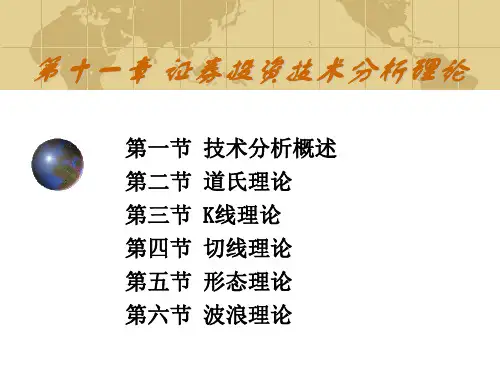 11章 证券投资技术分析理论(ppt文档)