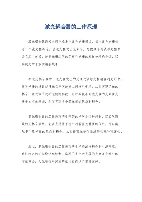 激光耦合器的工作原理