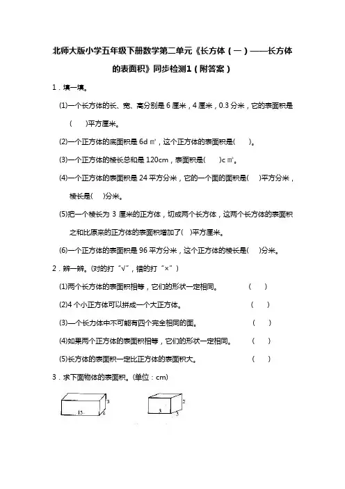 北师大版五年级数学下册第二单元长方体的表面积练习题及答案