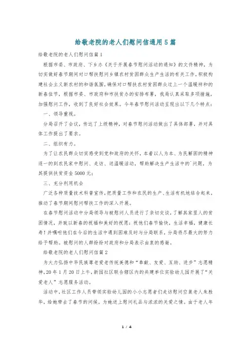 给敬老院的老人们慰问信通用5篇