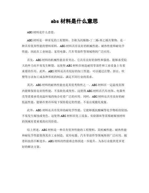 abs材料是什么意思