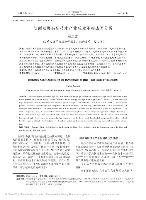 陕西发展高新技术产业成效不彰成因分析