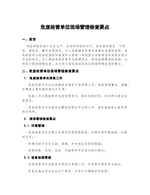 危废经营单位现场管理检查要点