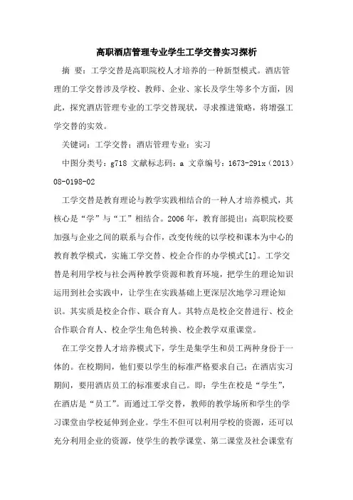 高职酒店管理专业学生工学交替实习探析