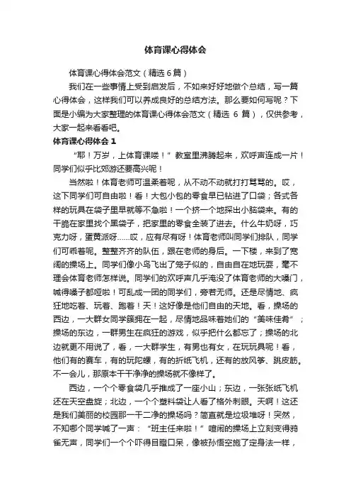 体育课心得体会范文（精选6篇）